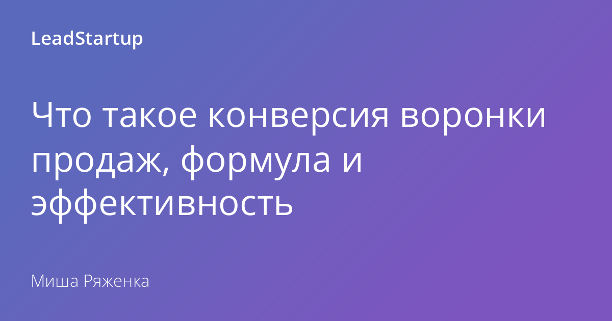 Что такое конверсия простыми словами, формула