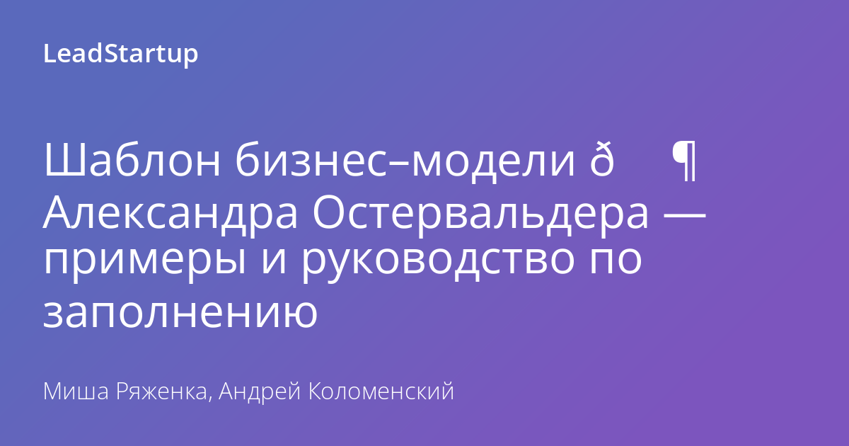 Бизнес модель остервальдера презентация