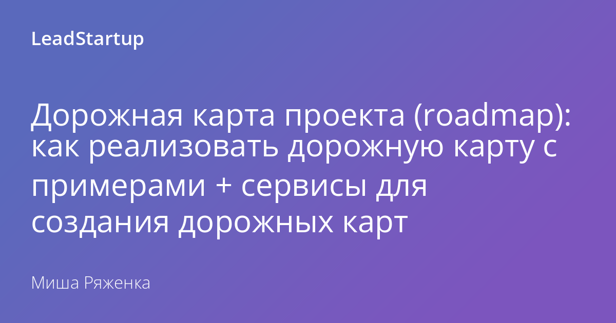 Построить дорожную карту в экселе