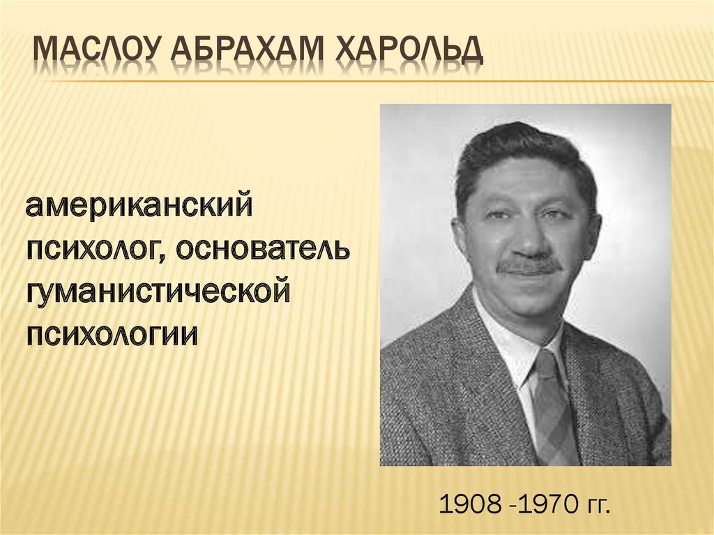 Американский психолог гуманистическая психология. Абрахам Харольд Маслоу. Абрахам Гарольд Маслоу (1908–1970). Американский психолог Абрахам Маслоу. Абрахам Маслоу образование.