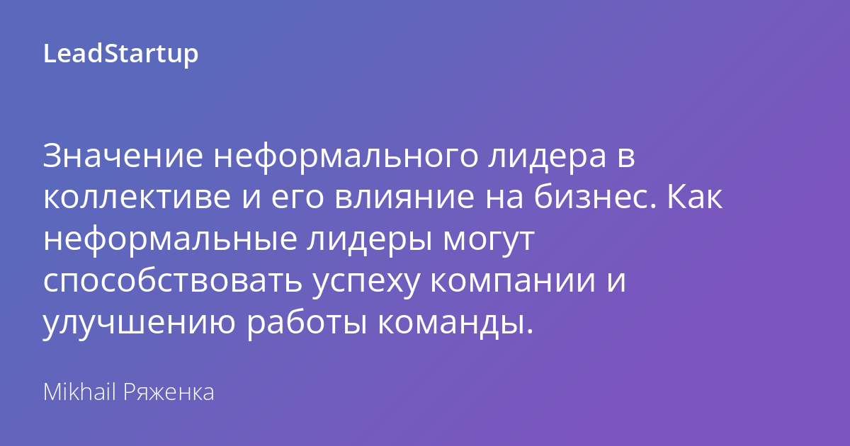 Что значит неформальный. Неформальный Лидер.