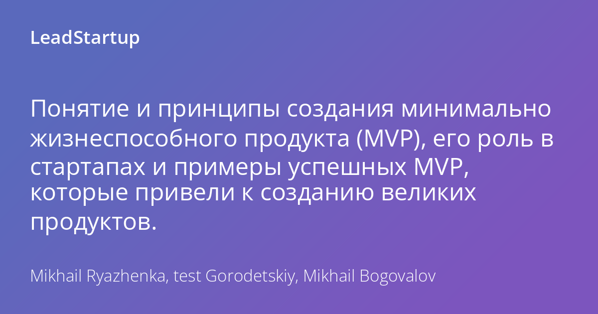 MVP: что это такое, зачем нужен и как правильно создать | Unisender