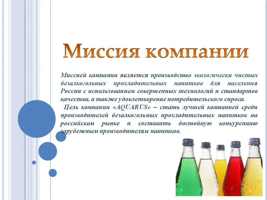 Анализ напитков. Миссия компании. Миссия компании образец. Цель и миссия компании пример. Миссии продуктовых компаний.