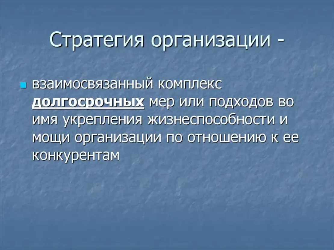 Стратегия Организации: Разработка и Применение