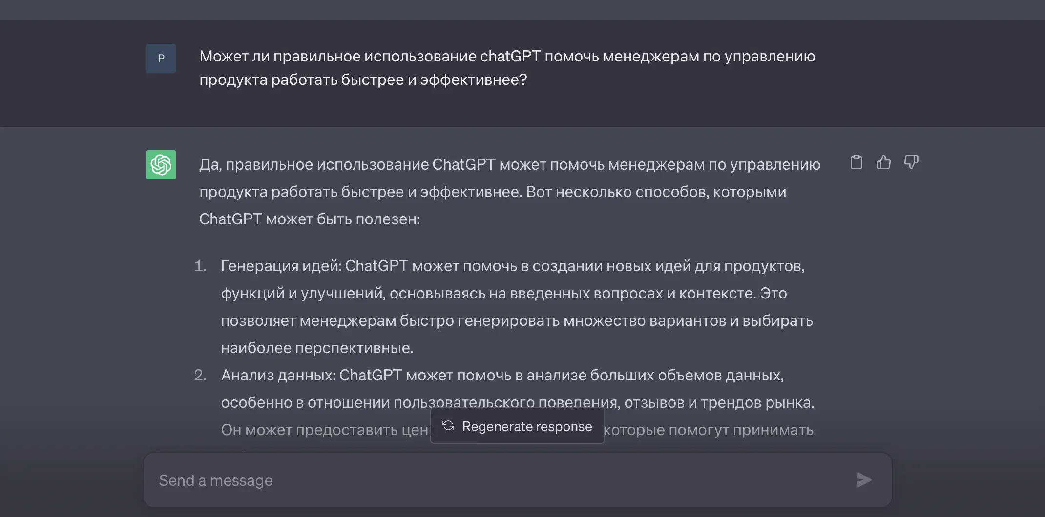 Управление продуктом через ChatGPT
