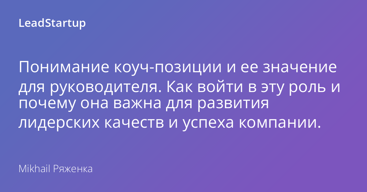 Коуч-позиция: что это такое и чем она хороша как для коуча, так и для клиента?